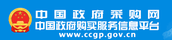 中国政府购实服务信息平台
